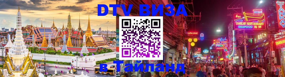 DTV (ДТВ) visa Таиланд 