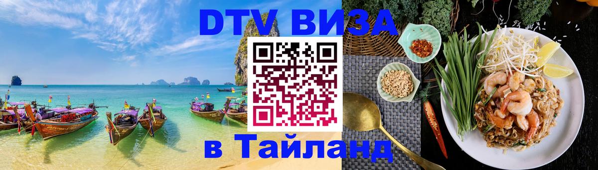ДТВ VISA Тайланд для фрилансеров 